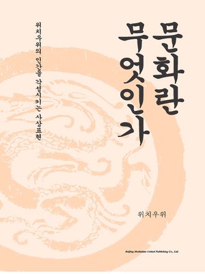 cover image of 何谓文化（韩语版）